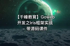 【千峰教育】Goweb开发之Iris框架实战 - 带源码课件