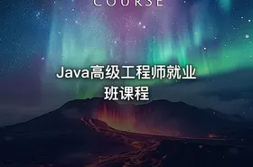 Java高级工程师就业班课程