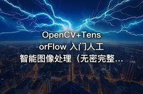 OpenCV+TensorFlow 入门人工智能图像处理（无密完整）