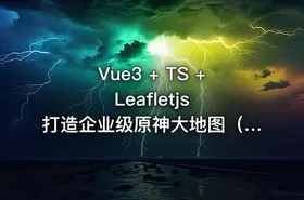 Vue3 + TS + Leafletjs 打造企业级原神大地图（已完结）