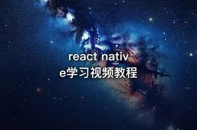 react native学习视频教程