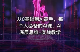 从0基础到AI高手，每个人必备的AI课，AI底层思维+实战教学 - getfromcode