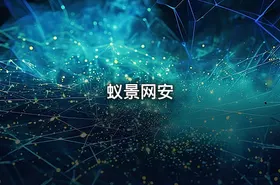 蚁景网安