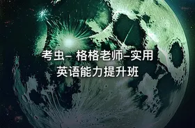 考虫- 格格老师-实用英语能力提升班 - getfromcode
