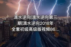 滴水逆向|滴水逆向第三期|滴水逆向2018年全套初级高级版视频86g - getfromcode
