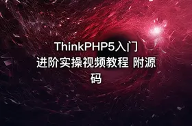 ThinkPHP5入门进阶实操视频教程 附源码 - getfromcode