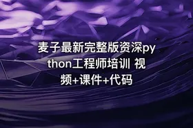 麦子最新完整版资深python工程师培训 视频+课件+代码 - getfromcode