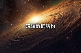 玩转数据结构 - getfromcode