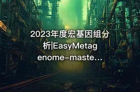 2023年度宏基因组分析|EasyMetagenome-master - getfromcode