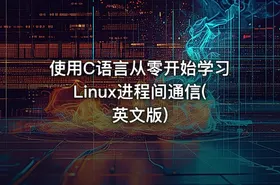 使用C语言从零开始学习Linux进程间通信(英文版)