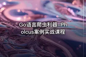 Go语言爬虫利器-Pholcus案例实战课程 - getfromcode