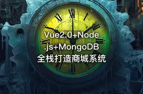 Vue2.0+Node.js+MongoDB全栈打造商城系统