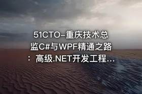 51CTO-重庆技术总监C#与WPF精通之路：高级.NET开发工程师进阶