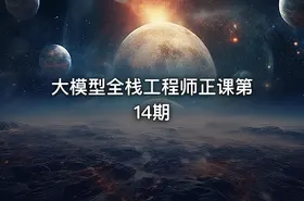 大模型全栈工程师正课第14期 - getfromcode