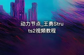 动力节点_王勇Struts2视频教程 - getfromcode