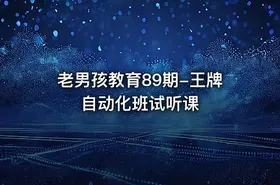 老男孩教育89期-王牌自动化班试听课