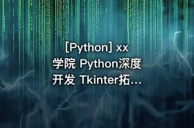 [Python] xx学院 Python深度开发 Tkinter拓展编程视频教程 张凌华 Sundy主讲 - getfromcode