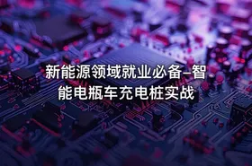 新能源领域就业必备-智能电瓶车充电桩实战