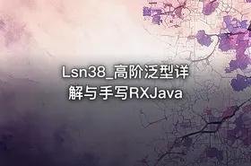 Lsn38_高阶泛型详解与手写RXJava