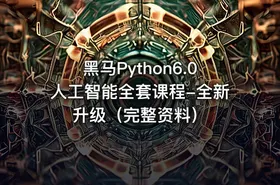 黑马Python6.0人工智能全套课程-全新升级（完整资料）