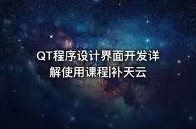 QT程序设计界面开发详解使用课程|补天云