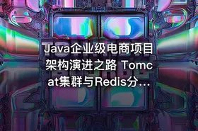 Java企业级电商项目架构演进之路 Tomcat集群与Redis分布式
