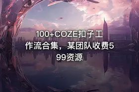 100+COZE扣子工作流合集，某团队收费599资源 - getfromcode