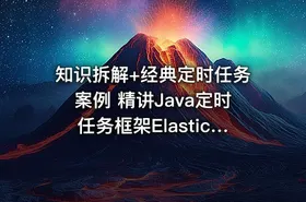 知识拆解+经典定时任务案例 精讲Java定时任务框架Elastic-Job和Quartz - getfromcode