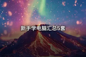 新手学电脑汇总5套