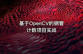 基于OpenCV的钢管计数项目实战 - getfromcode