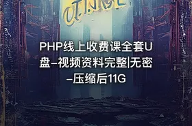 PHP线上收费课全套U盘-视频资料完整|无密-压缩后11G