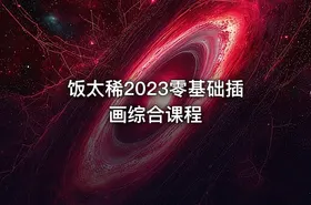 饭太稀2023零基础插画综合课程