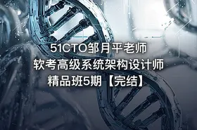 51CTO邹月平老师 软考高级系统架构设计师精品班5期【完结】 - getfromcode