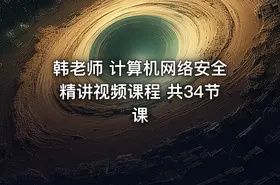 韩老师 计算机网络安全精讲视频课程 共34节课