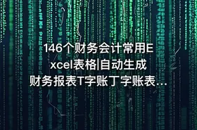 146个财务会计常用Excel表格|自动生成财务报表T字账丁字账表凭证损益表现金流量表资产负债表