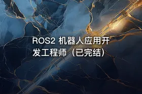 ROS2 机器人应用开发工程师（已完结） - getfromcode