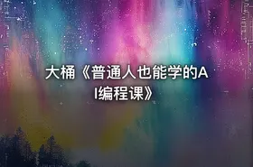 大桶《普通人也能学的AI编程课》