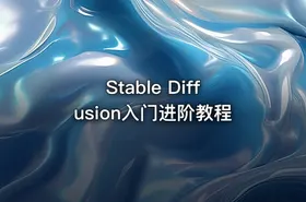 Stable Diffusion入门进阶教程