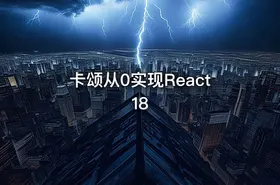 卡颂从0实现React18