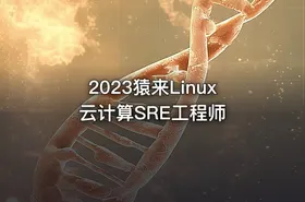 2023猿来Linux云计算SRE工程师