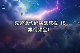 克劳德代码实战教程（8集视频全）