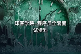 印客学院-程序员全套面试资料 - getfromcode