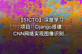 【51CTO】深度学习项目：Django搭建CNN网络实现图像识别 - 带源码课件 - getfromcode