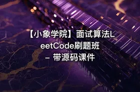 【小象学院】面试算法LeetCode刷题班 - 带源码课件