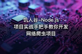 饥人谷-Node.js项目实战手把手教你开发网络爬虫项目