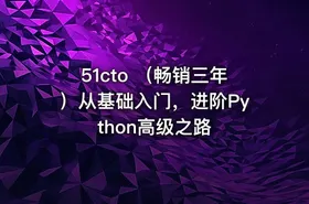 51cto （畅销三年）从基础入门，进阶Python高级之路