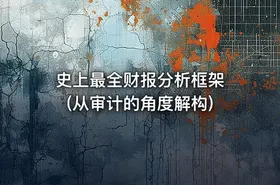 史上最全财报分析框架 (从审计的角度解构) - getfromcode
