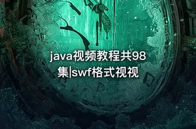 java视频教程共98集|swf格式视视 - getfromcode