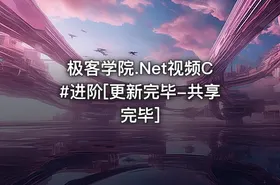 极客学院.Net视频C#进阶[更新完毕-共享完毕]