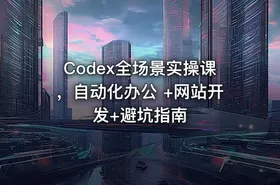 Codex全场景实操课，自动化办公 +网站开发+避坑指南